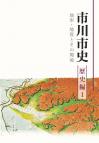 市川市史歴史編1表紙