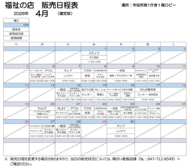 第１庁舎販売会４月日程表