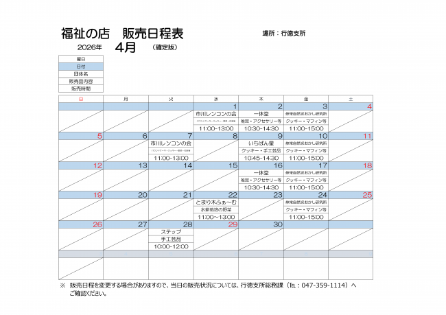 行徳支所販売会　4月日程表