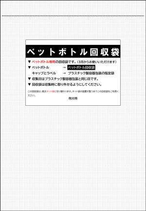 画像：ペットボトル回収袋