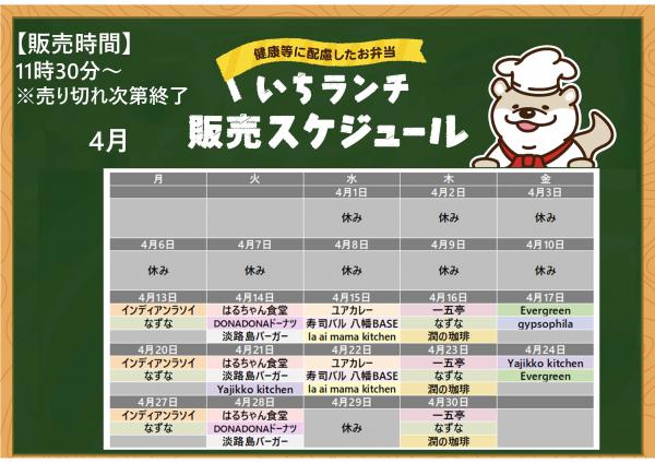 健康等に配慮したお弁当いちランチ4月の販売スケジュールを表示しています。販売時間11時3０分から13時3０分売り切れ次第終了です。