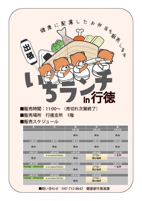 健康等に配慮したお弁当いちランチ4月の販売スケジュールを表示しています。販売時間１１時から１２時３０分売り切れ次第終了です。