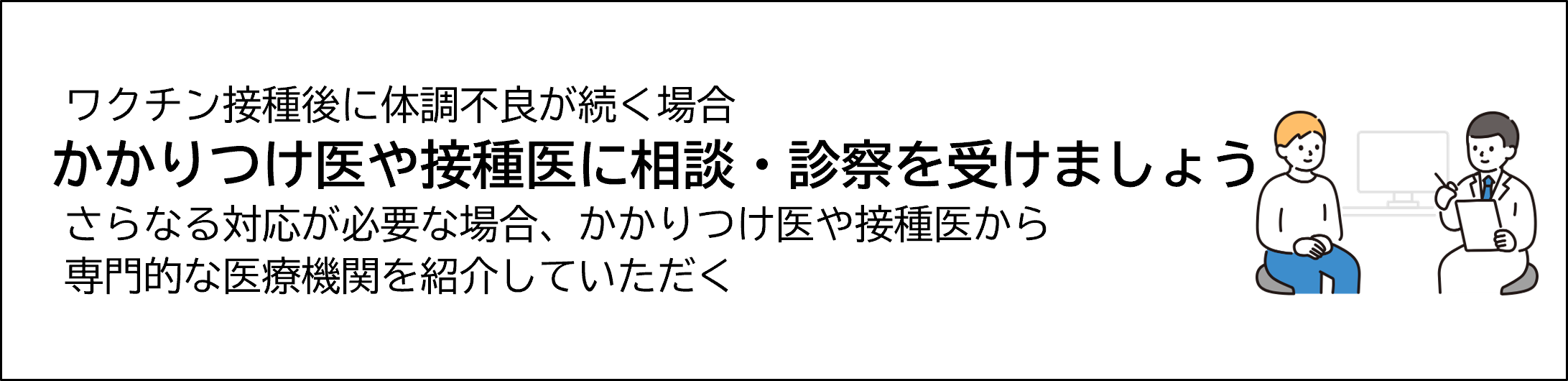 かかりつけ医や接種医に相談・診察を受けましょう