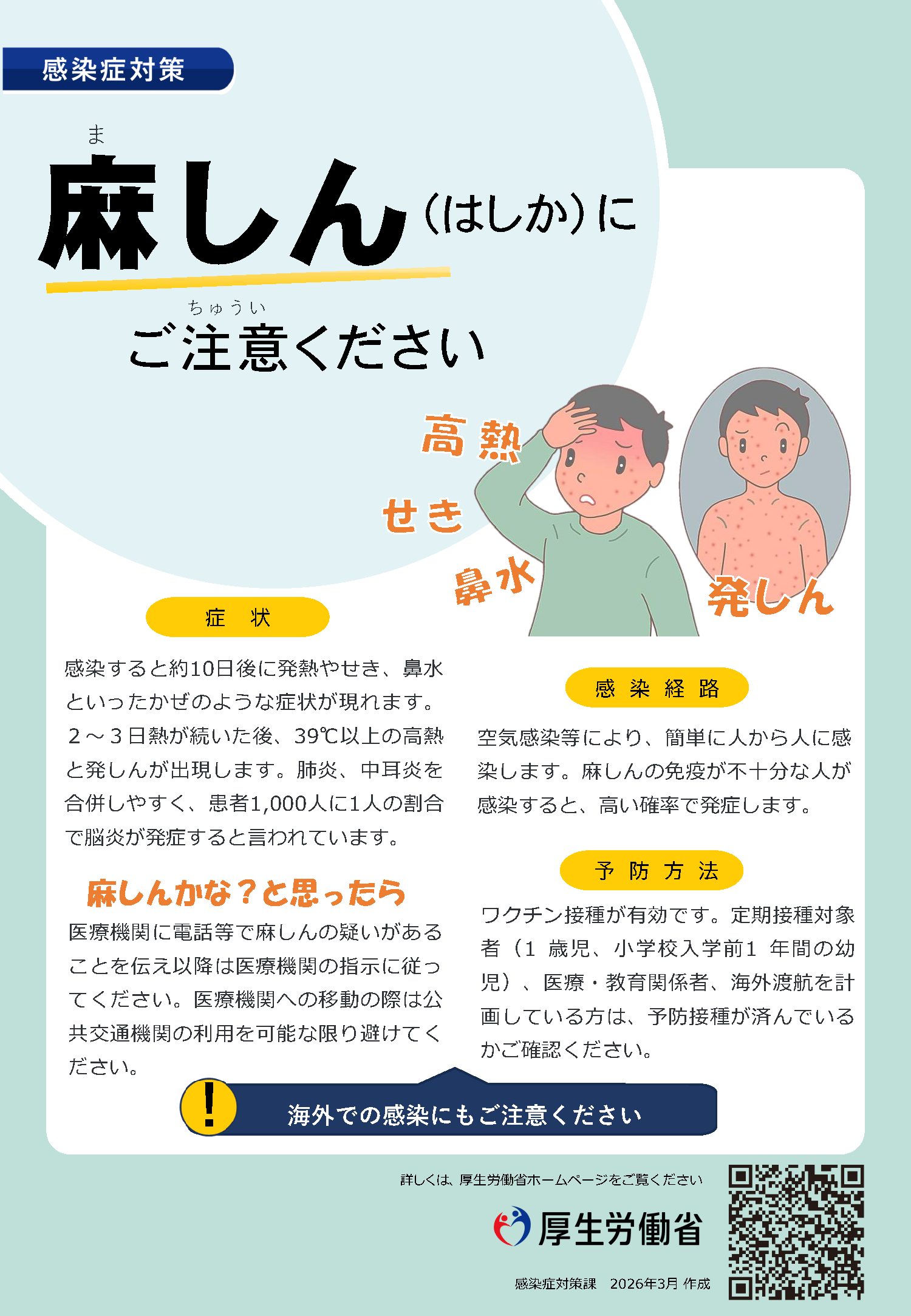 はしかにご注意ください
