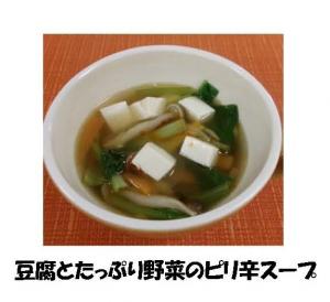 豆腐とたっぷり野菜のピリ辛スープ