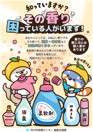 ポスター：知っていますか？その香りで困っている人がいます！香りによって体調がいなくなる人もいます。香り付き製品を使用する場合には周囲へのご配慮をお願いします。