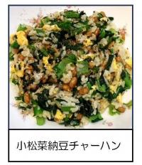 納豆小松菜チャーハン