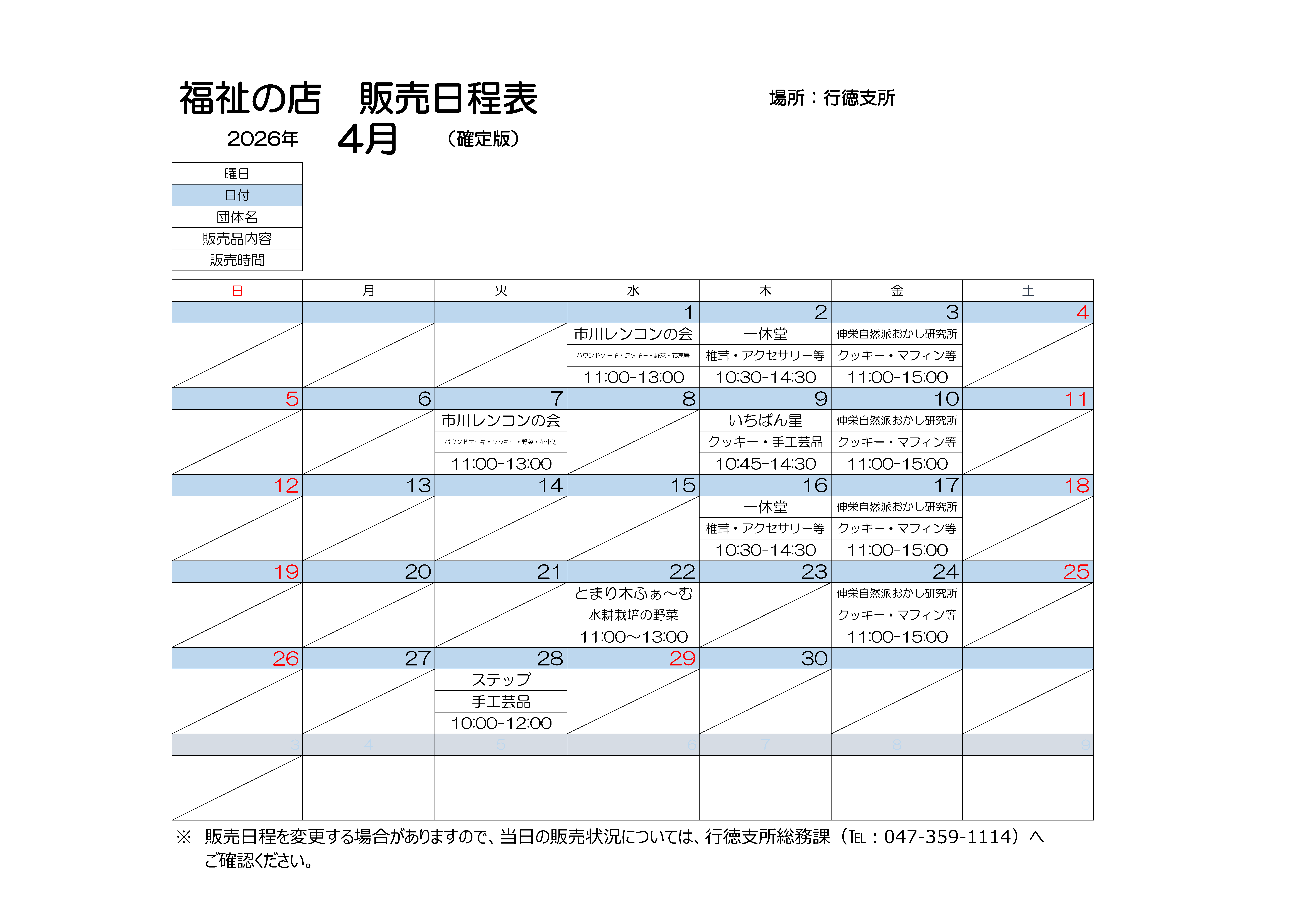行徳支所販売会　4月日程表