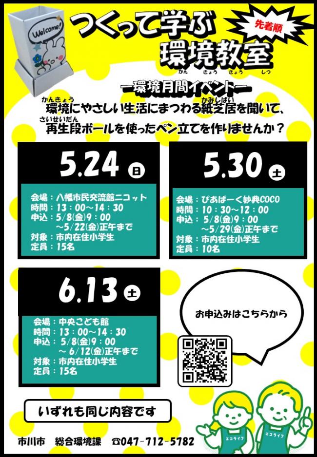 つくって学ぶ環境教室のチラシ