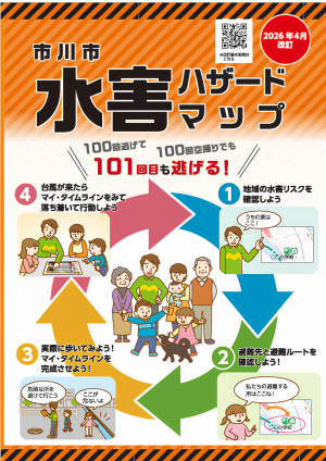 水害ハザードマップの表紙