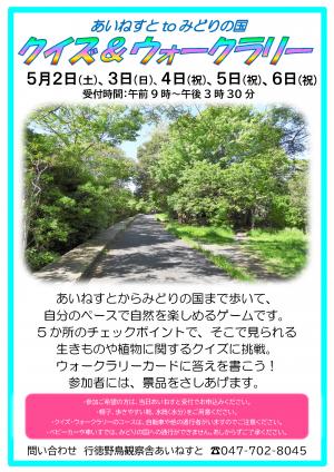 あいねすとtoみどりの国クイズ＆ウォークラリー　5月2日から6日まで