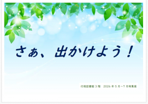 行徳図書館3階2026年5月7月特集展示「さぁ、出かけよう！」ポスター