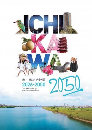 市川市総合計画2050 表紙