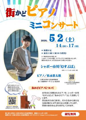 街かどピアノミニコンサートのチラシ