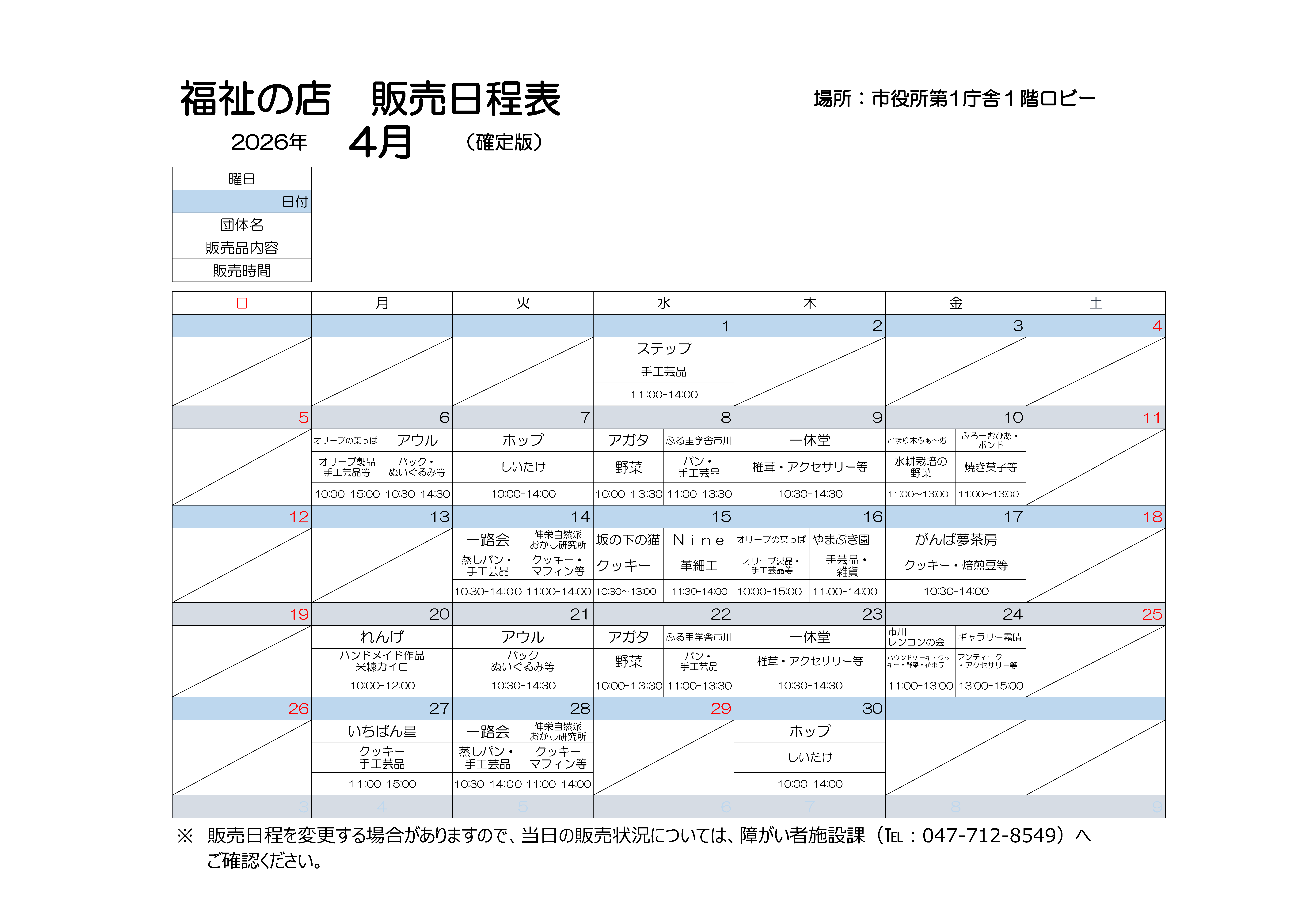 第１庁舎販売会４月日程表