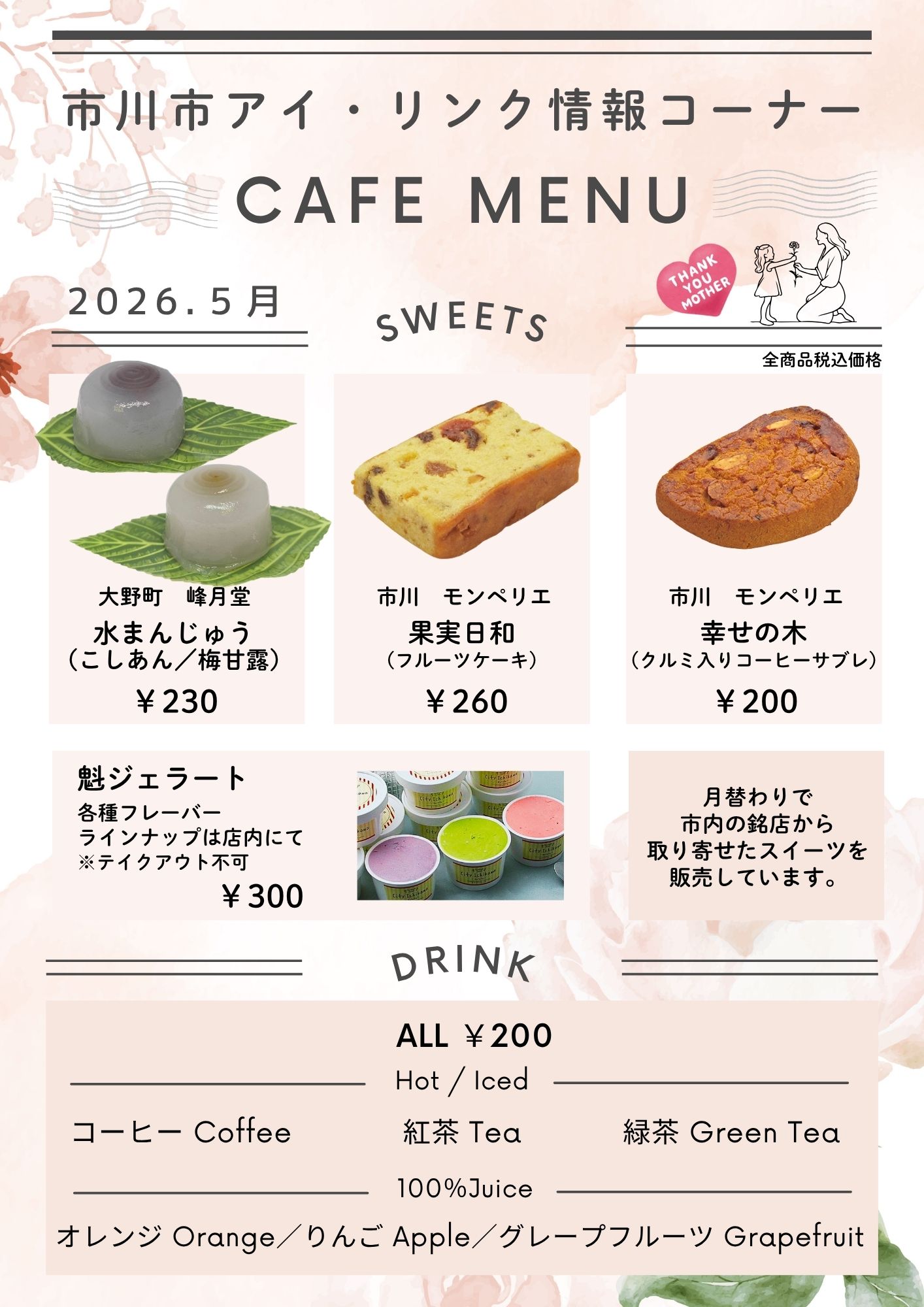 市川市アイ・リンク情報コーナーCAFE MENU_2026.5月