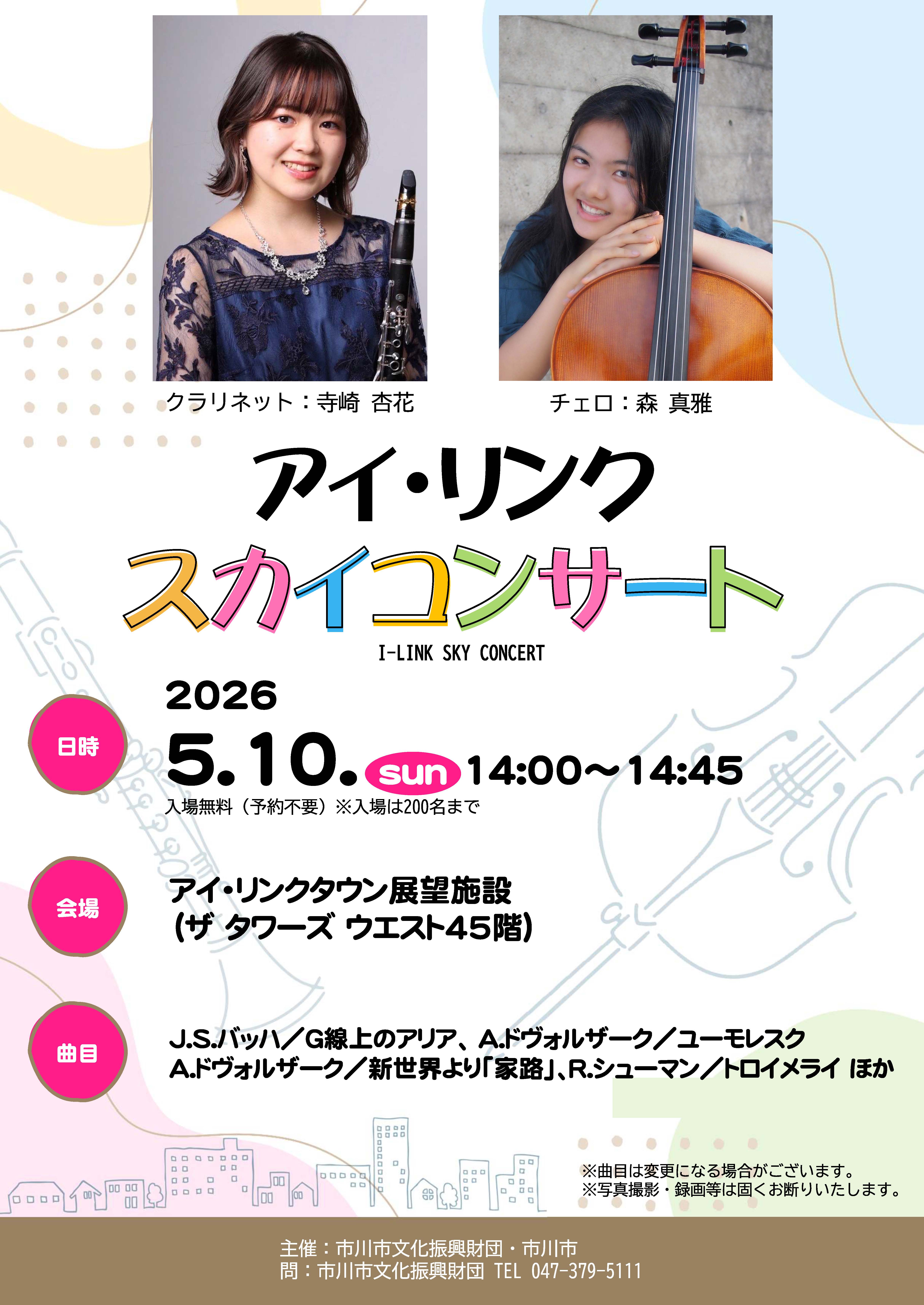 20260510　スカイコンサート