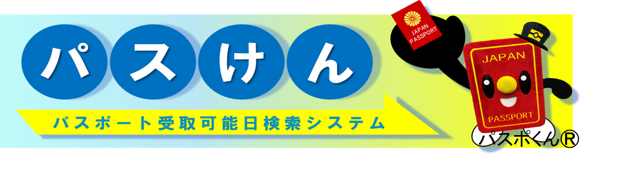 パスポート受取可能日検索システム