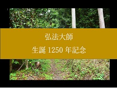 弘法大師　空海