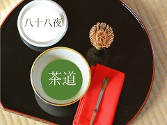 八十八夜　茶道