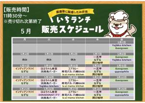 健康などに配慮したお弁当いちランチ５月の販売スケジュールを表示しています
