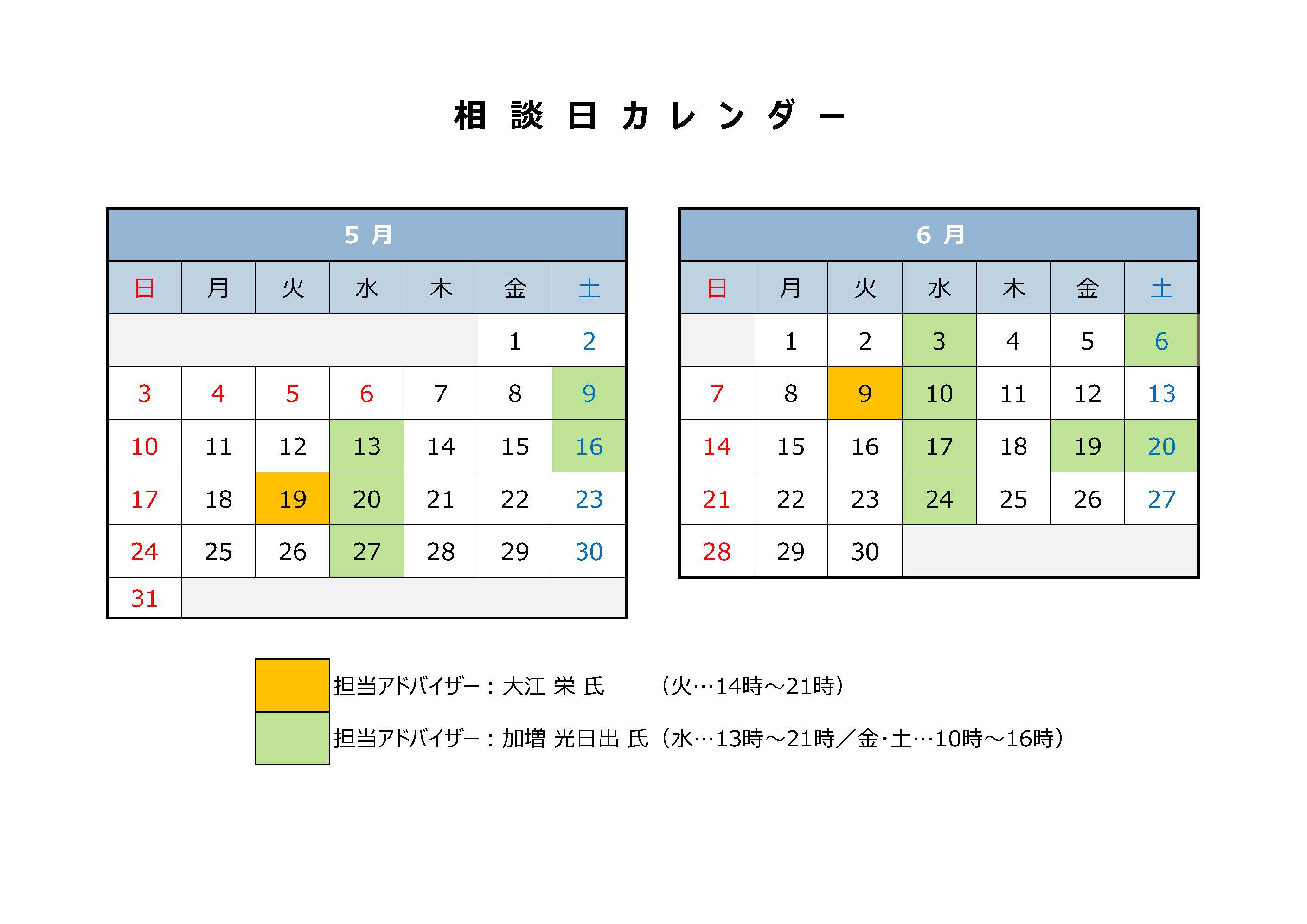 5月6月相談日カレンダー
