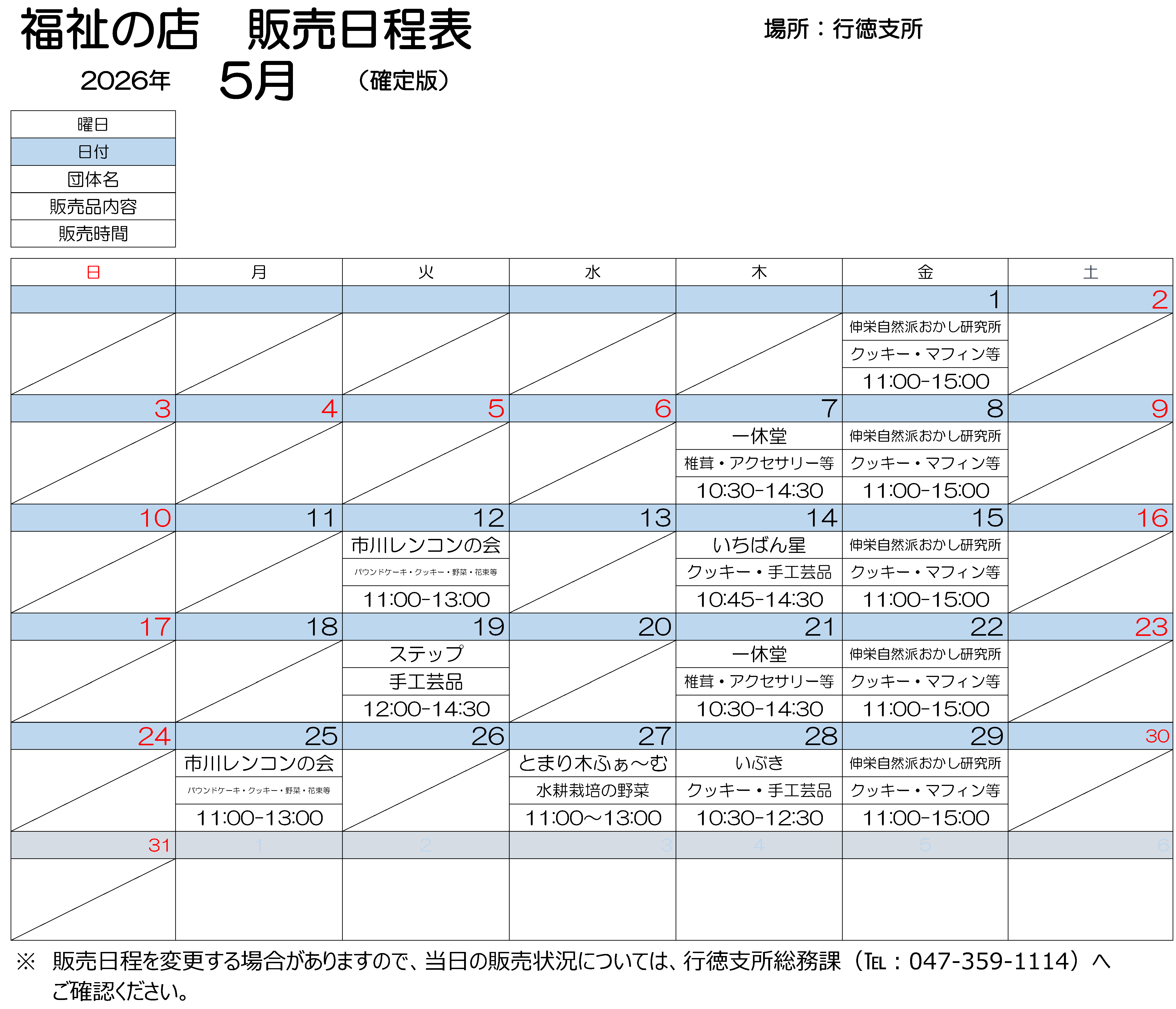 行徳支所販売会 5月日程表
