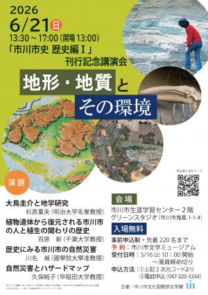 市川市史第1巻講演会ポスター