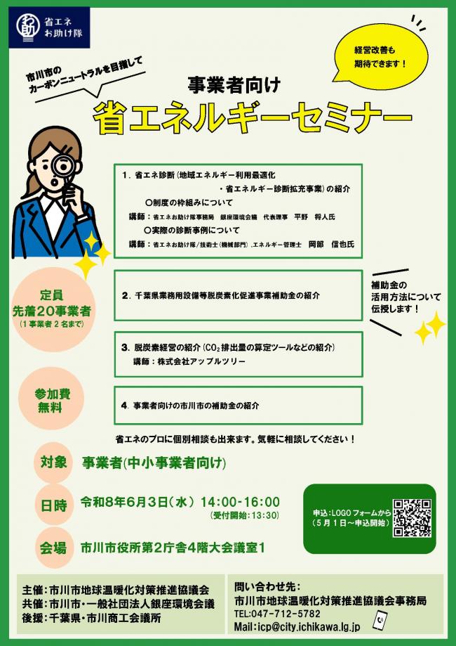 事業者向け省エネルギーセミナーのちらし