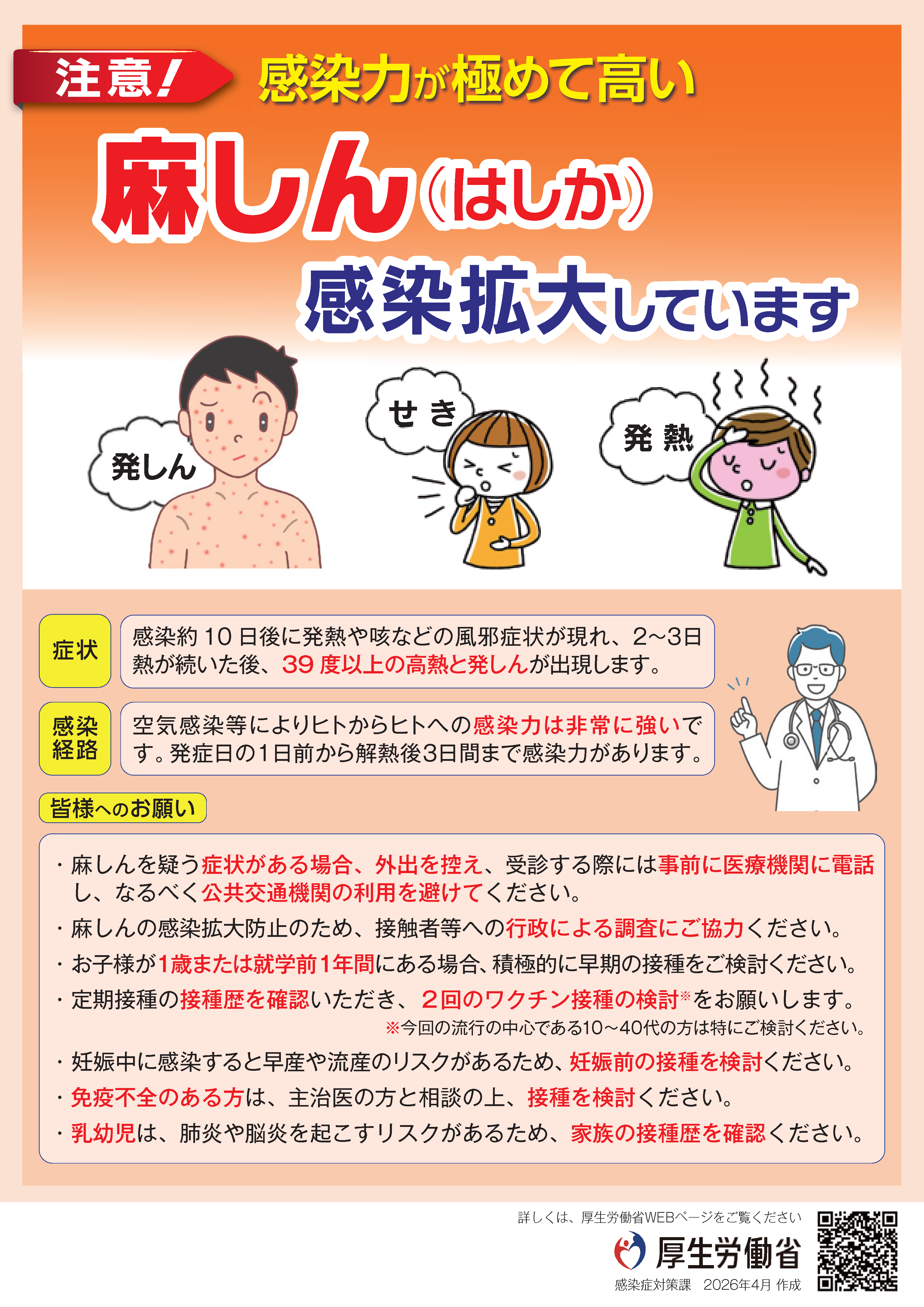 感染力が極めて高い麻しん（はしか）感染拡大しています