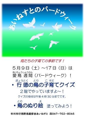 令和8年のあいねすとのバードウィークのポスターの画像