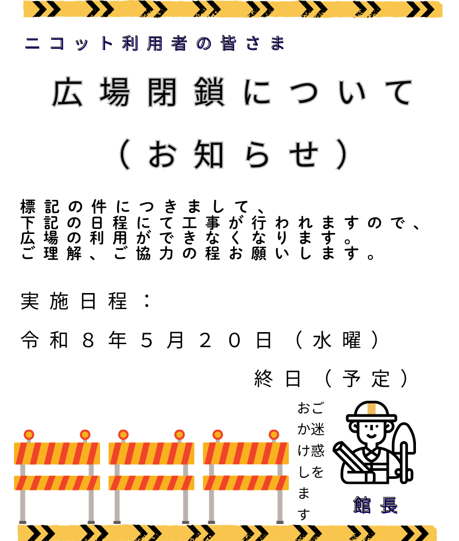 画像:広場補閉鎖についてのお知らせ