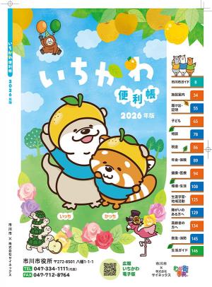 いちかわ便利帳2026