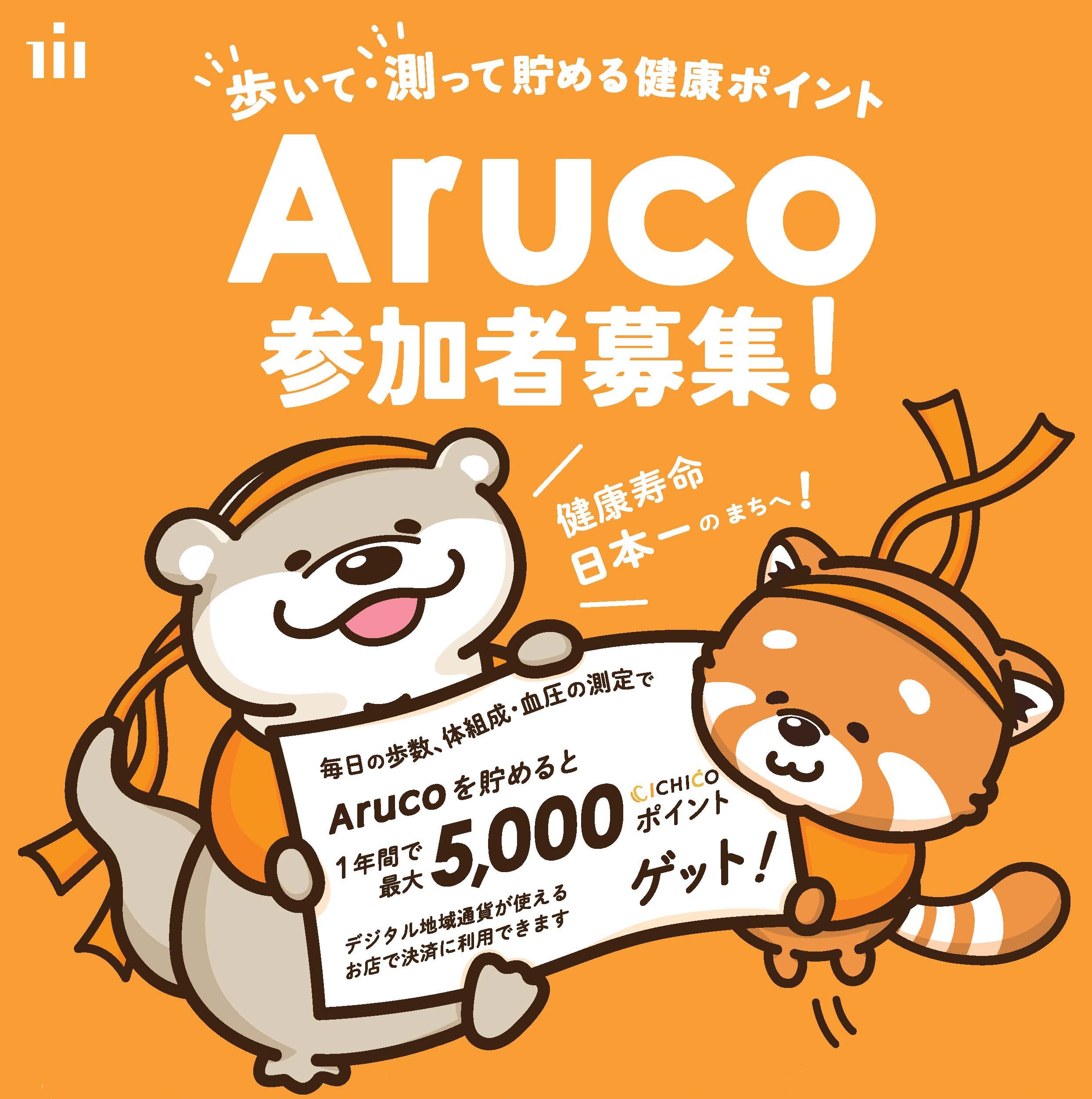 Arucoチラシ