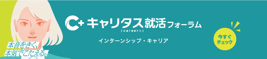 キャリタス就活フォーラム