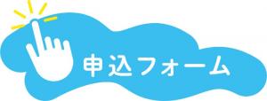申込フォーム