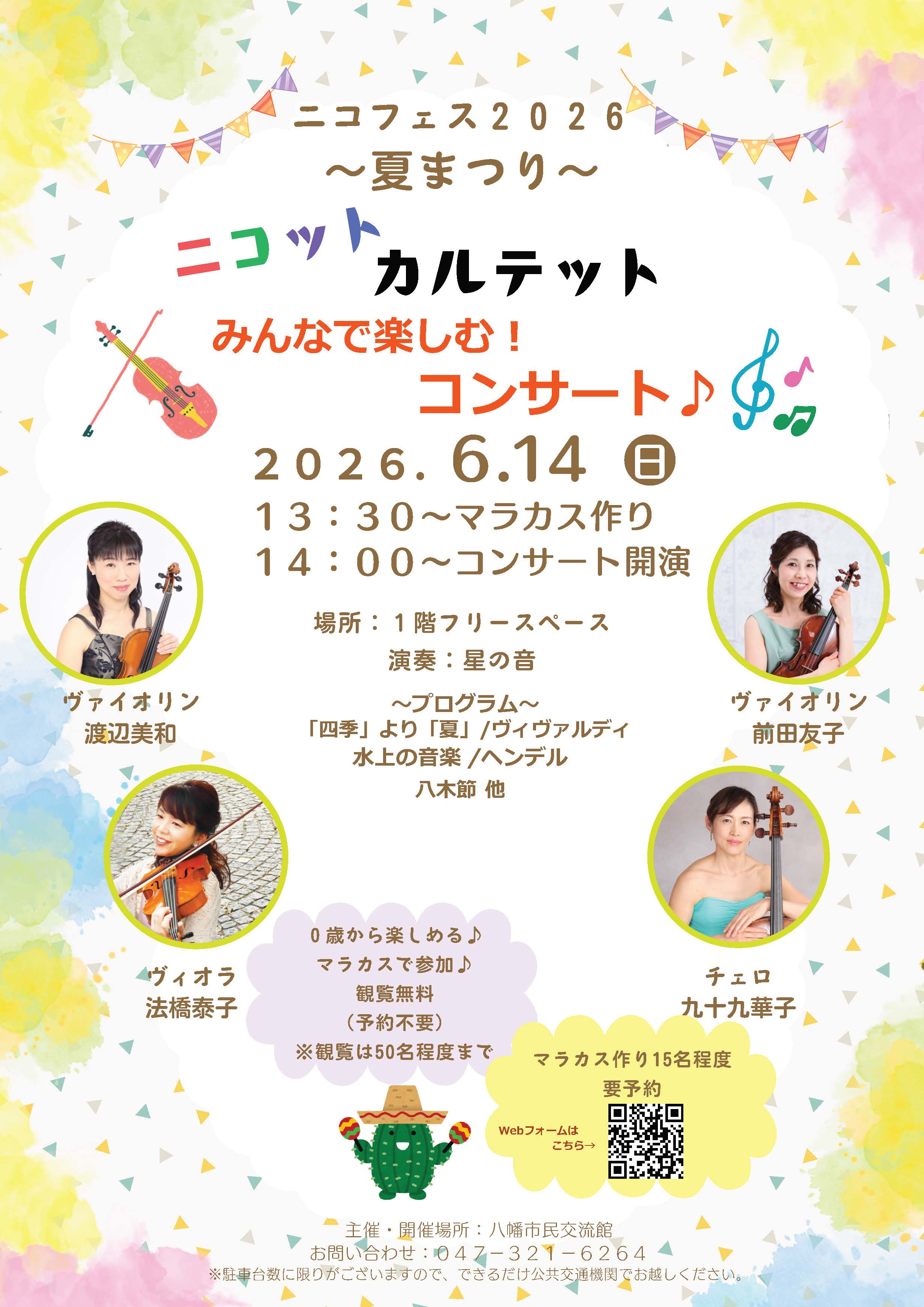 画像：「星の音コンサート」のチラシ