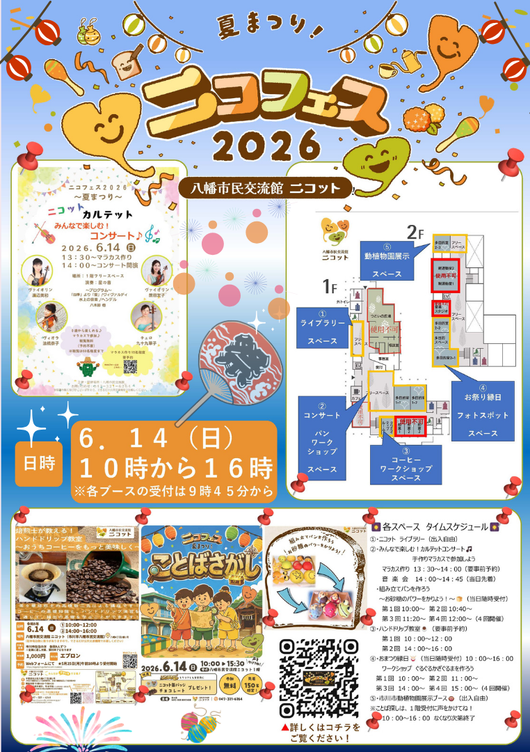 画像：「ニコフェス2026～夏祭り～」のチラシ