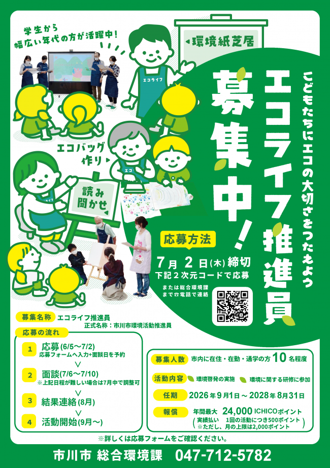 エコライフ推進員応募の周知ちらし