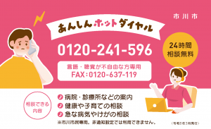 画像:あんしんホットダイヤル0120-241-596