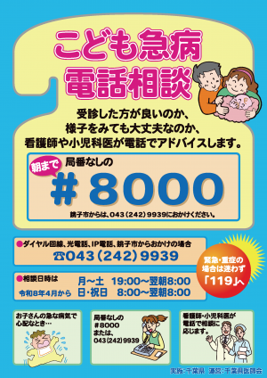 画像:こども急病電話相談 局番なしの#8000