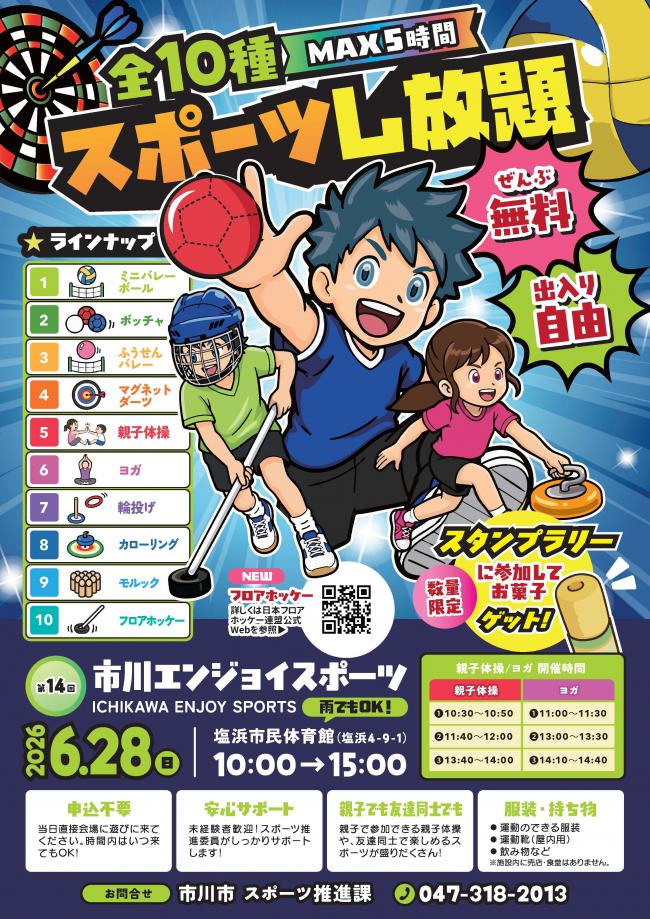 第14回市川エンジョイスポーツ
