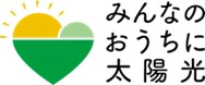 みんなのおうちに太陽光のロゴマーク