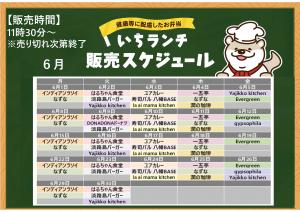 健康などに配慮したお弁当いちランチ6月の販売スケジュールを表示しています