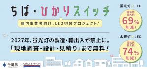 ちばひかりスイッチの紹介。県内事業者向け、LED切り替えプロジェクト。現地調査・設計・見積までが無料