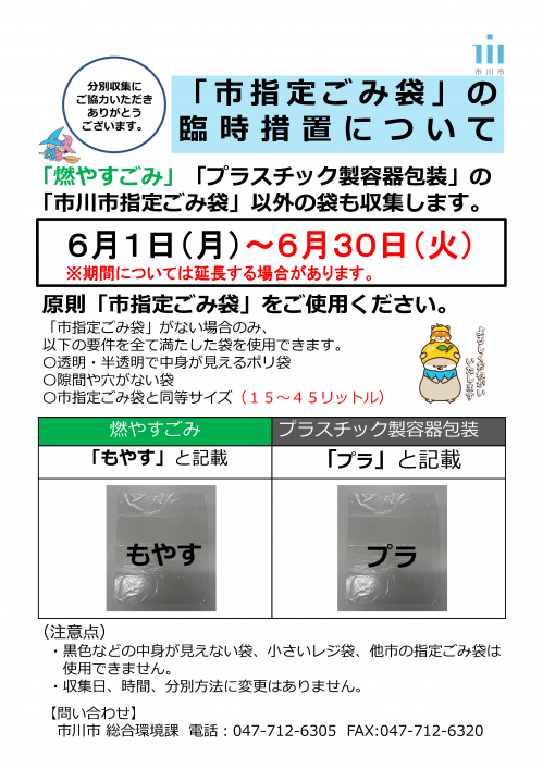 「市指定ごみ袋」の臨時措置について