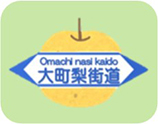 大町梨街道の画像