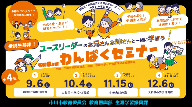 令和8年度　わんぱくセミナー申込