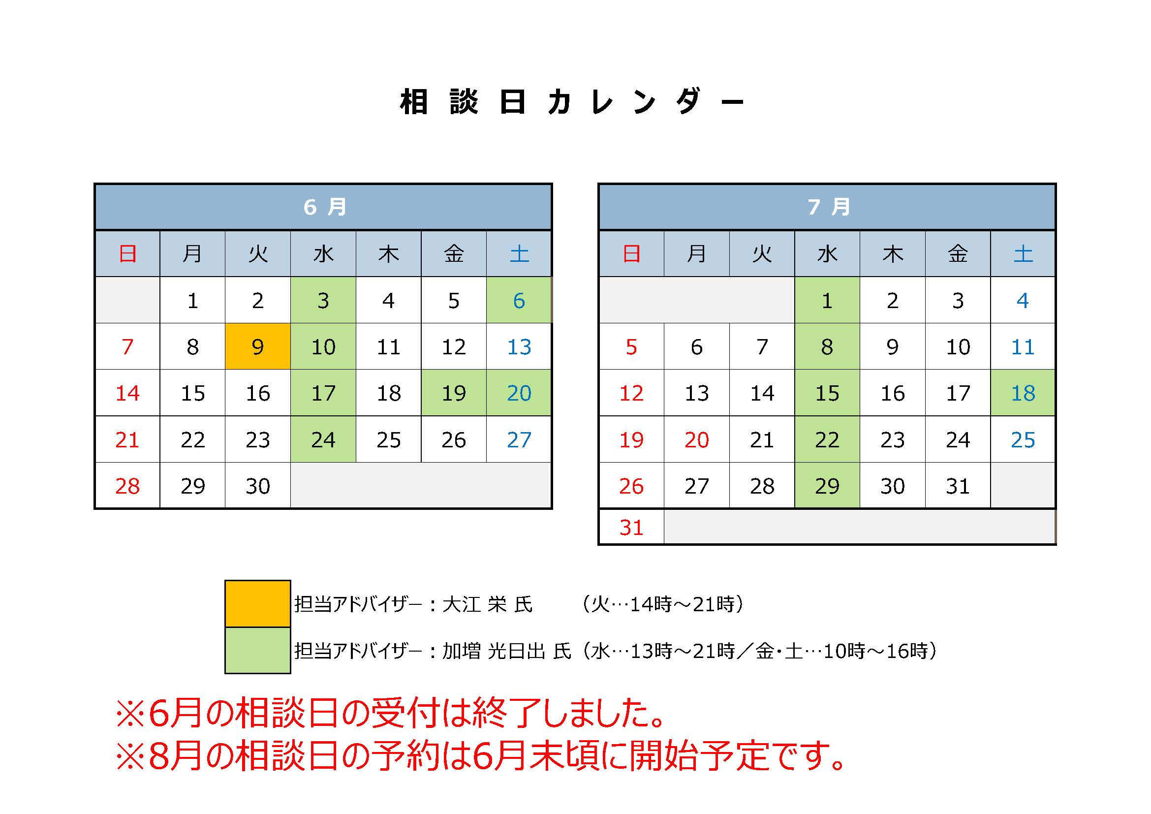 6月7月相談日カレンダー