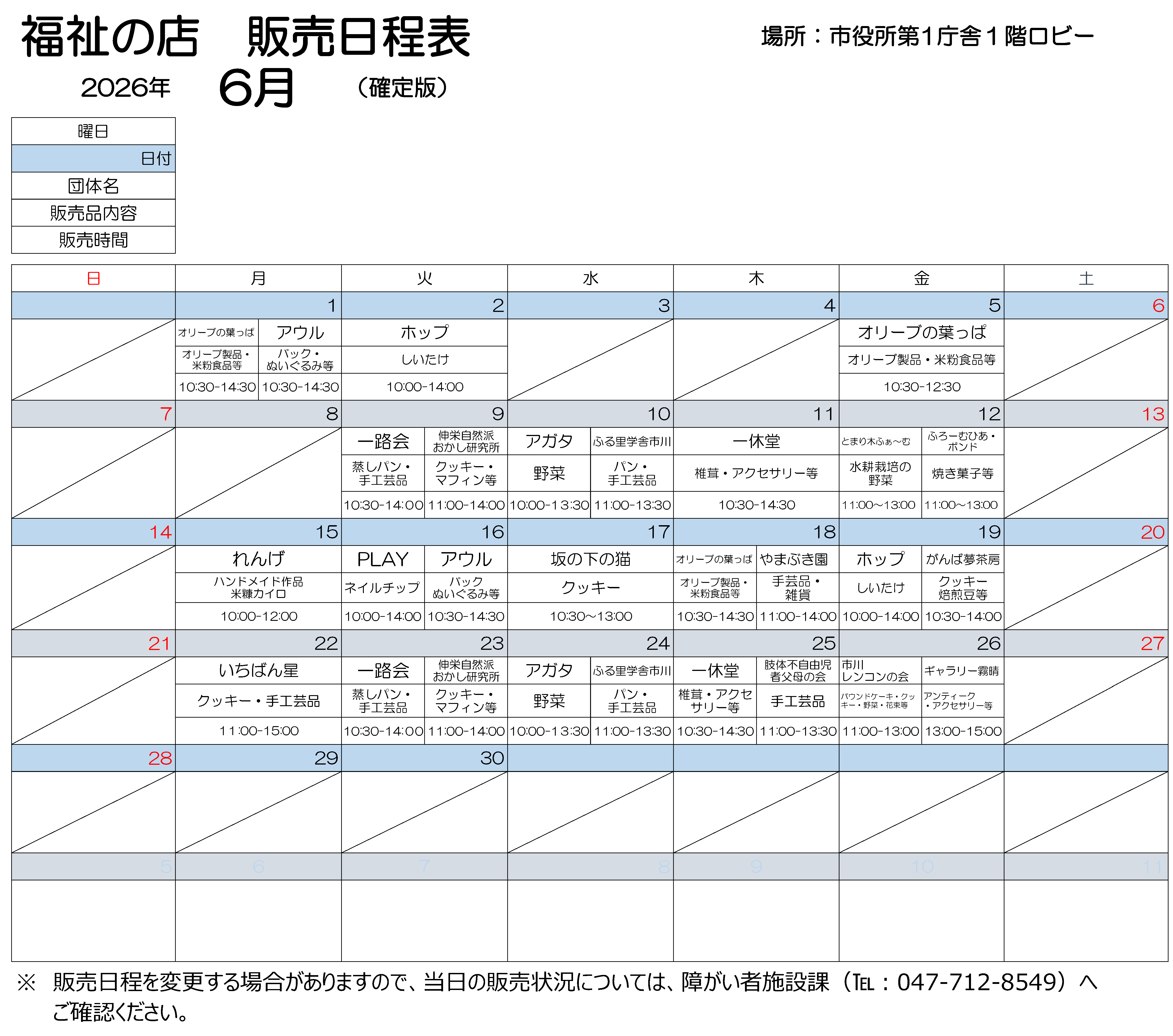 第１庁舎販売会6月日程表